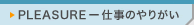 PLEASURE-d̂肪